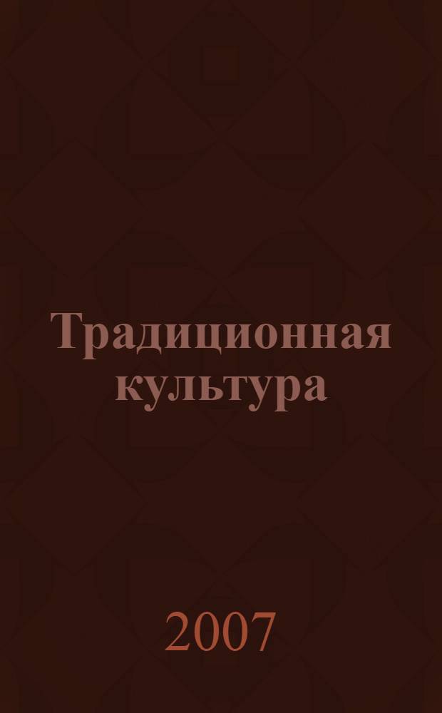 Традиционная культура: сущность и существование : автореф. дис. на соиск. учен. степ. д-ра филос. наук : специальность 24.00.01 <Теория и история культуры>