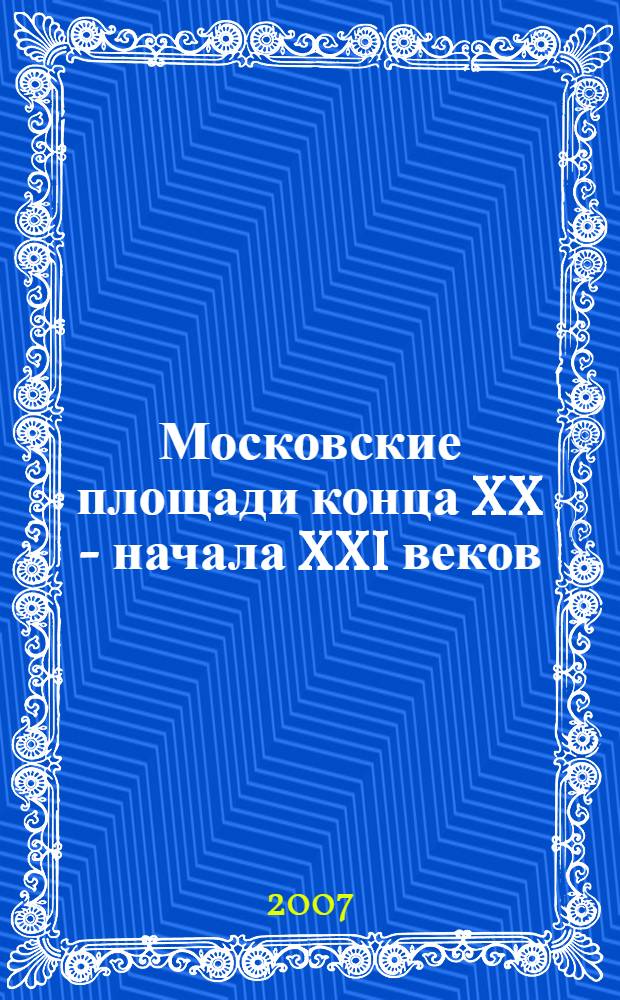 Московские площади конца XX - начала XXI веков: взаимосвязь функций и пространства : автореф. дис. на соиск. учен. степ. канд. архитектуры : специальность 18.00.01 <Теория и история архитектуры, реставрация и реконструкция ист.-архитектур. наследия>