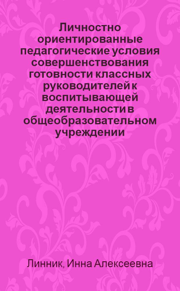 Личностно ориентированные педагогические условия совершенствования готовности классных руководителей к воспитывающей деятельности в общеобразовательном учреждении : автореф. дис. на соиск. учен. степ. канд. пед. наук : специальность 13.00.01 <Общ. педагогика, история педагогики и образования>