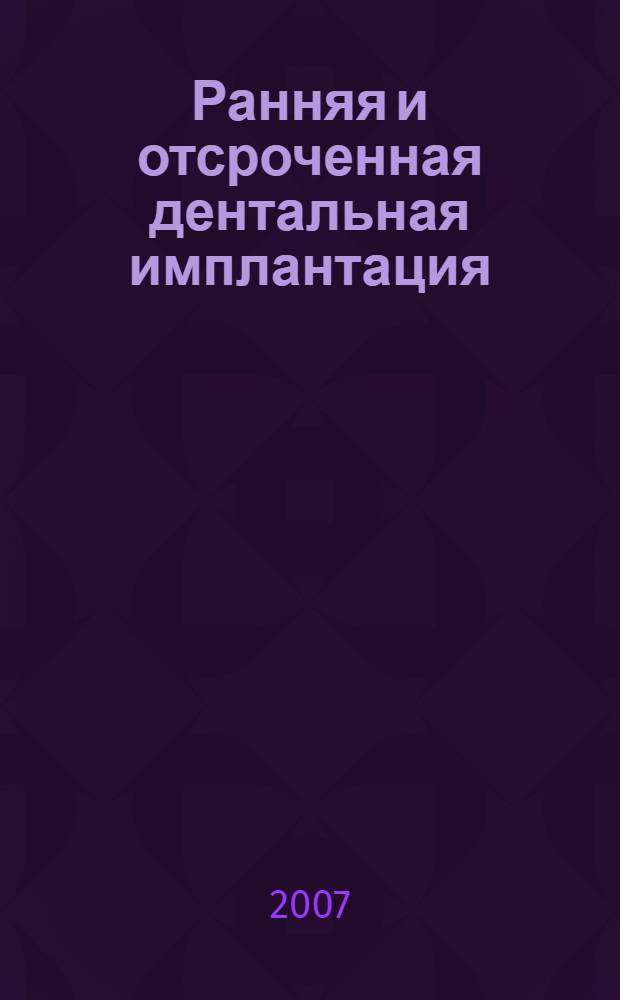 Ранняя и отсроченная дентальная имплантация : (клинико-экспериментальное исследование) : автореф. дис. на соиск. учен. степ. д-ра мед. наук : специальность 14.00.21 <Стоматология>