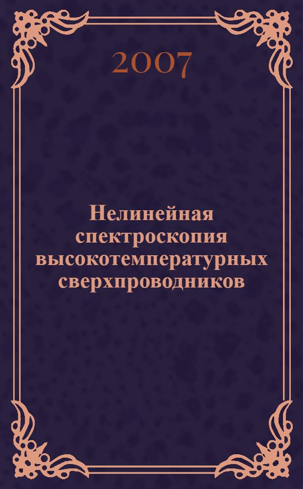 Нелинейная спектроскопия высокотемпературных сверхпроводников: интерпретация спектральных, временных и температурных особенностей нелинейного отклика при высоких и низких уровнях возбуждения : автореф. дис. на соиск. учен. степ. канд. физ.-мат. наук : специальность 01.04.21 <Лазер. физика>