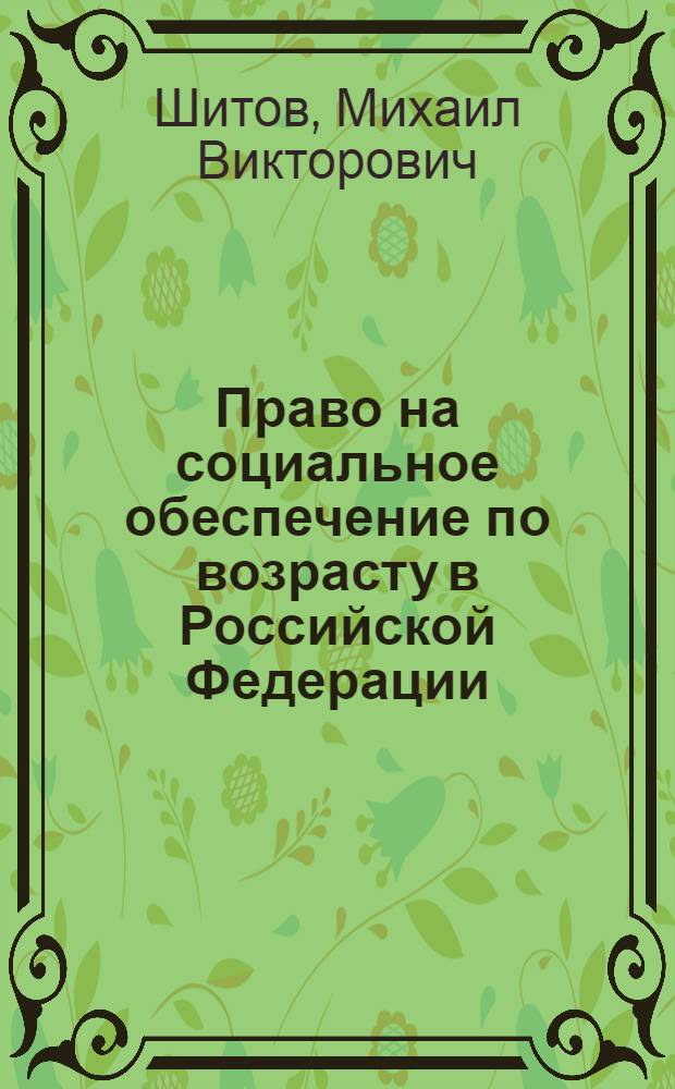 Право на социальное обеспечение по возрасту в Российской Федерации : (конституционно-правовые проблемы) : автореф. дис. на соиск. учен. степ. канд. юрид. наук : специальность 12.00.02 <Конституц. право; муницип. право>