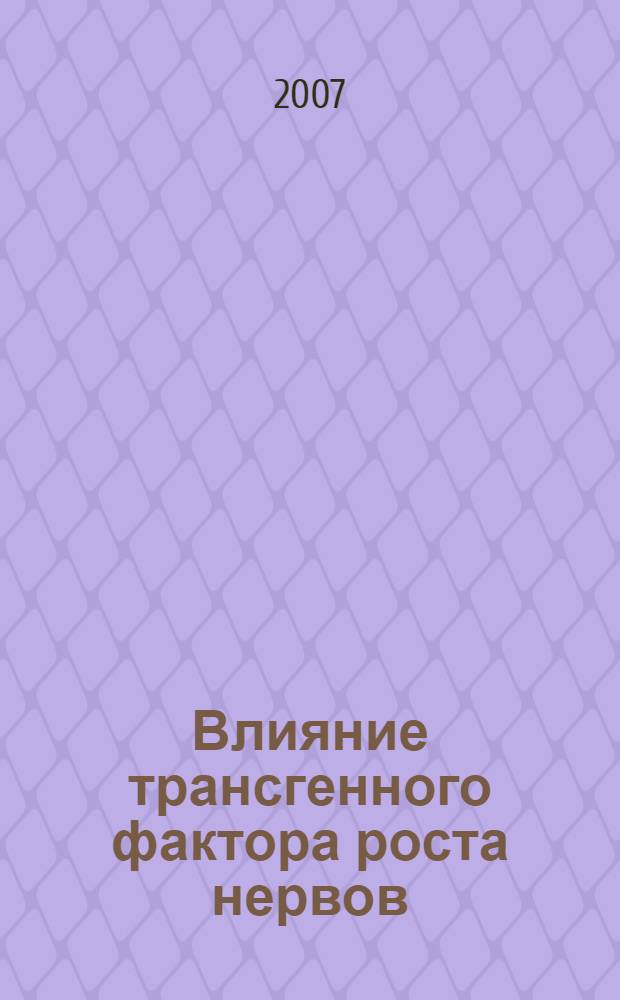 Влияние трансгенного фактора роста нервов (НГФ) млекопитающих на рост и морфологию клеточных систем : автореф. дис. на соиск. учен. степ. канд. биол. наук : специальность 03.00.26 <Молекуляр. генетика>