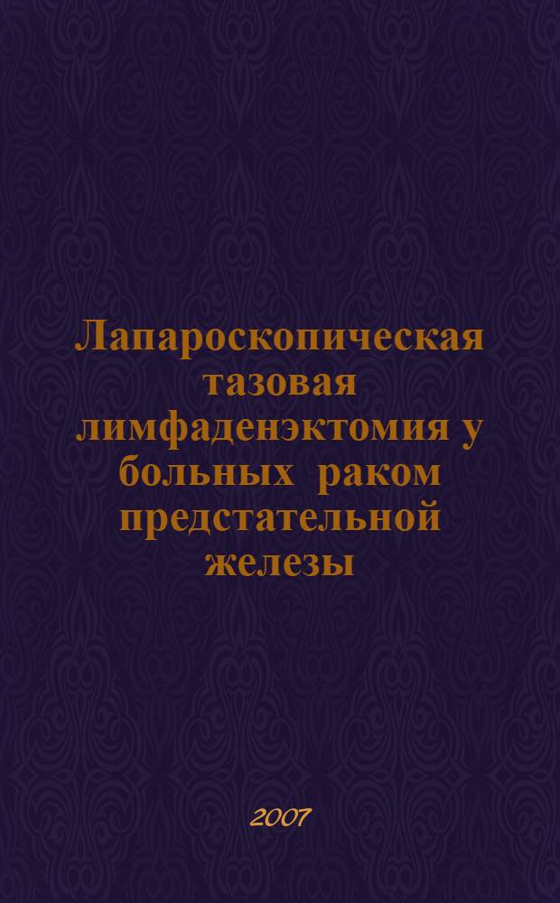 Лапароскопическая тазовая лимфаденэктомия у больных раком предстательной железы : автореф. дис. на соиск. учен. степ. канд. мед. наук : специальность 14.00.14 <Онкология> : специальность 14.00.40 <Урология>