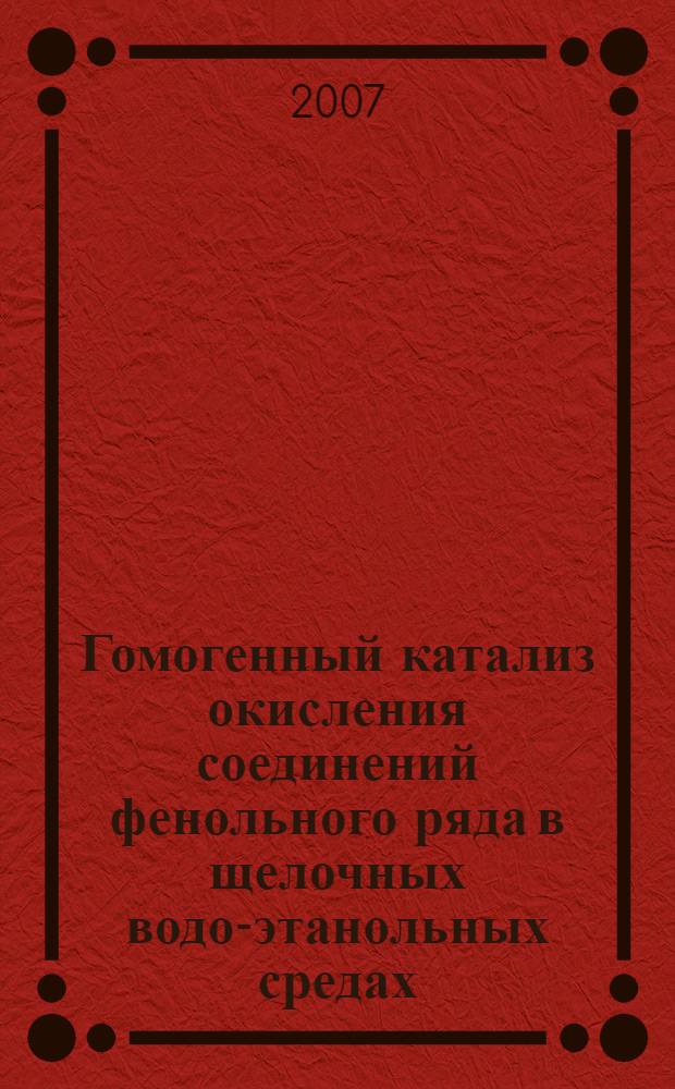Гомогенный катализ окисления соединений фенольного ряда в щелочных водо-этанольных средах : автореф. дис. на соиск. учен. степ. канд. хим. наук : специальность 05.21.03 <Технология и оборудование хим. перераб. биомассы дерева ; химия древесины>