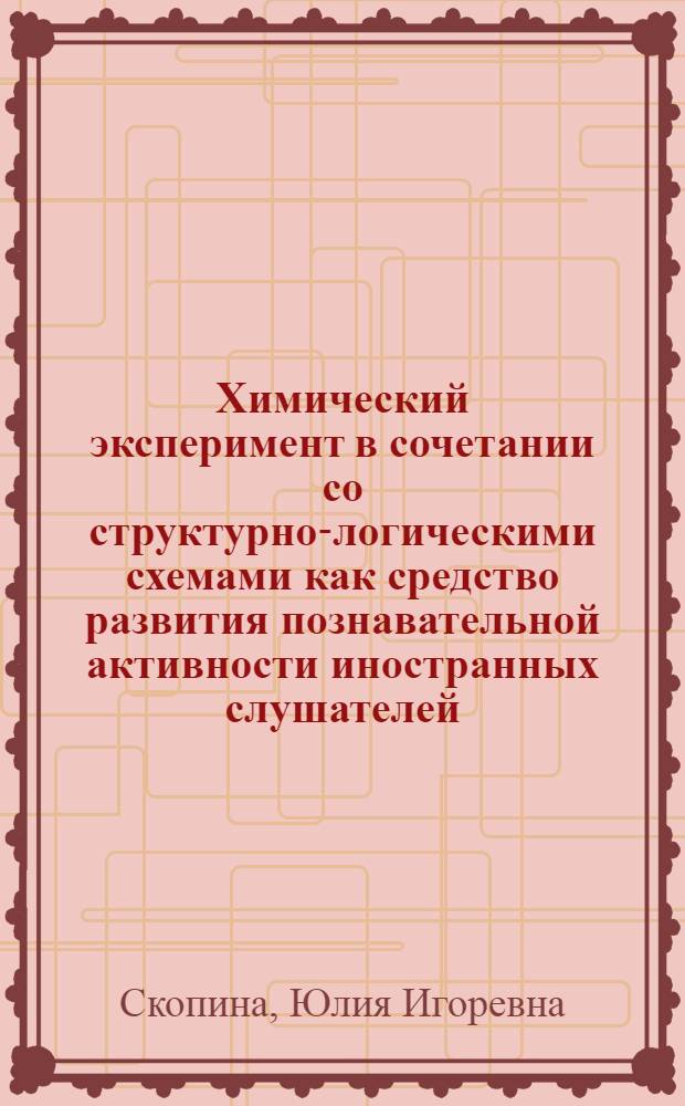 Химический эксперимент в сочетании со структурно-логическими схемами как средство развития познавательной активности иностранных слушателей : автореф. дис. на соиск. учен. степ. канд. пед. наук : специальность 13.00.02 <Теория и методика обучения и воспитания>