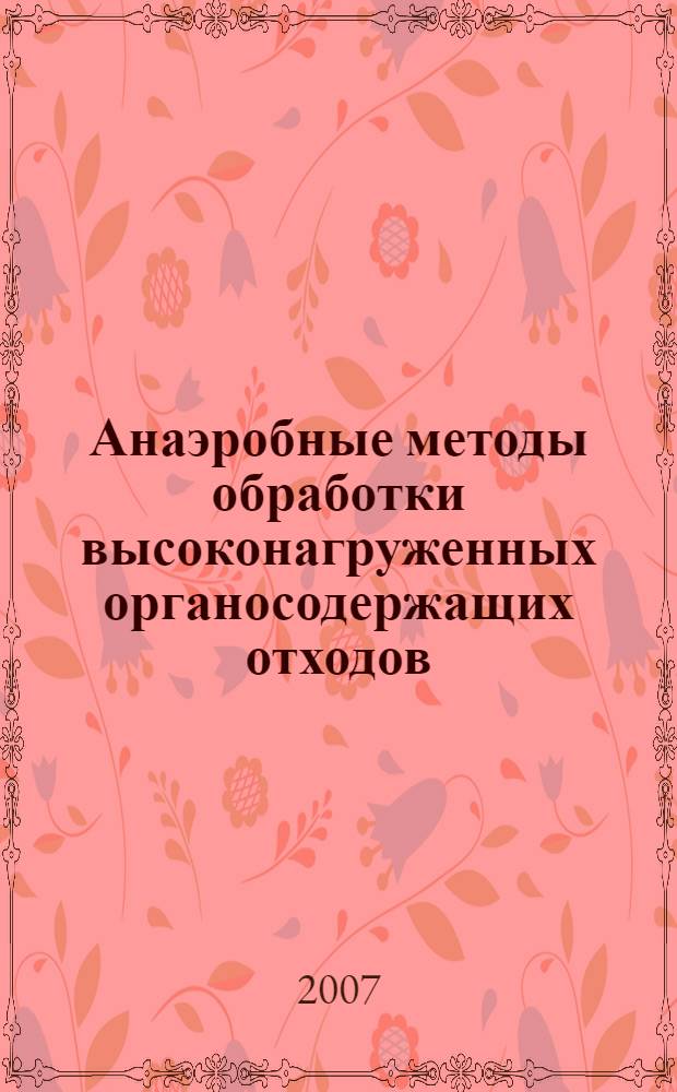 Анаэробные методы обработки высоконагруженных органосодержащих отходов : автореф. дис. на соиск. учен. степ. канд. техн. наук : специальность 03.00.23 <Биотехнология>