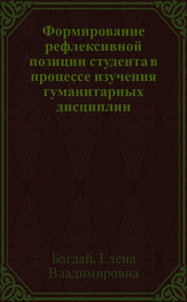 Формирование рефлексивной позиции студента в процессе изучения гуманитарных дисциплин : автореф. дис. на соиск. учен. степ. канд. пед. наук : специальность 13.00.08 <Теория и методика проф. образования>