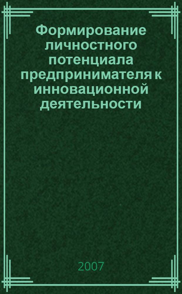 Формирование личностного потенциала предпринимателя к инновационной деятельности : автореф. дис. на соиск. учен. степ. канд. экон. наук : специальность 08.00.05 <Экономика и упр. нар. хоз-вом>