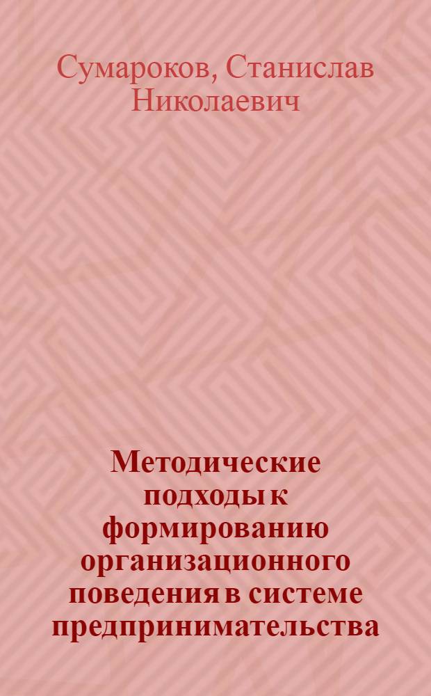 Методические подходы к формированию организационного поведения в системе предпринимательства : автореф. дис. на соиск. учен. степ. канд. экон. наук : специальность 08.00.05 <Экономика и упр. нар. хоз-вом>