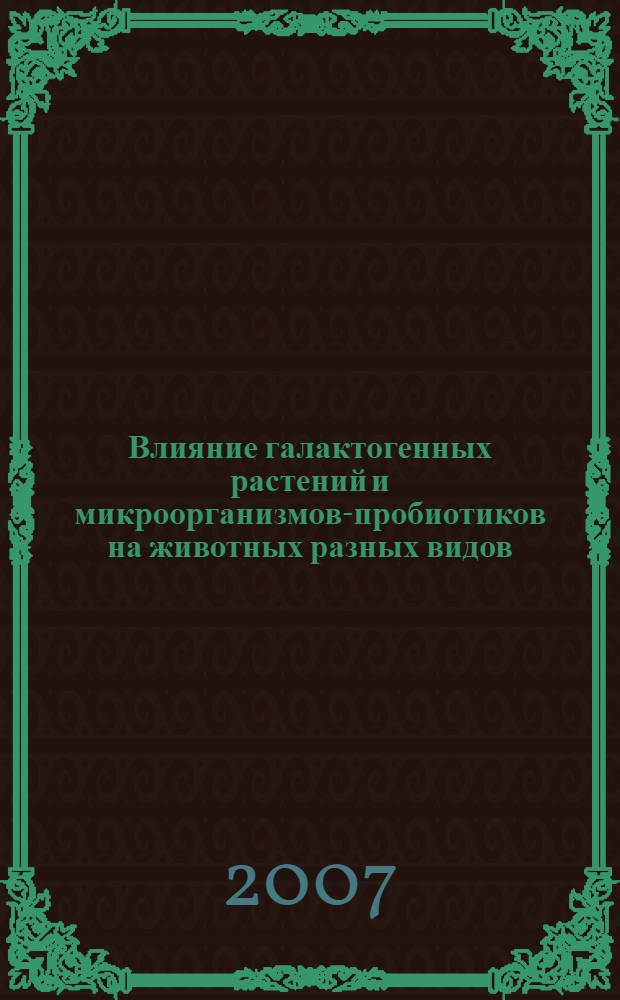 Влияние галактогенных растений и микроорганизмов-пробиотиков на животных разных видов : автореф. дис. на соиск. учен. степ. канд. биол. наук : специальность 03.00.23 <Биотехнология>