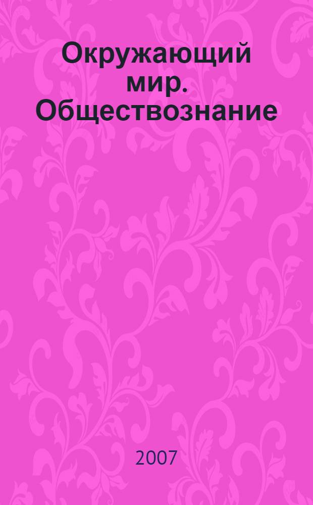 Окружающий мир. Обществознание : наша Родина в прошлом : беседы по истории России : учебник для 3 класса общеобразовательных учреждений : в 3 ч