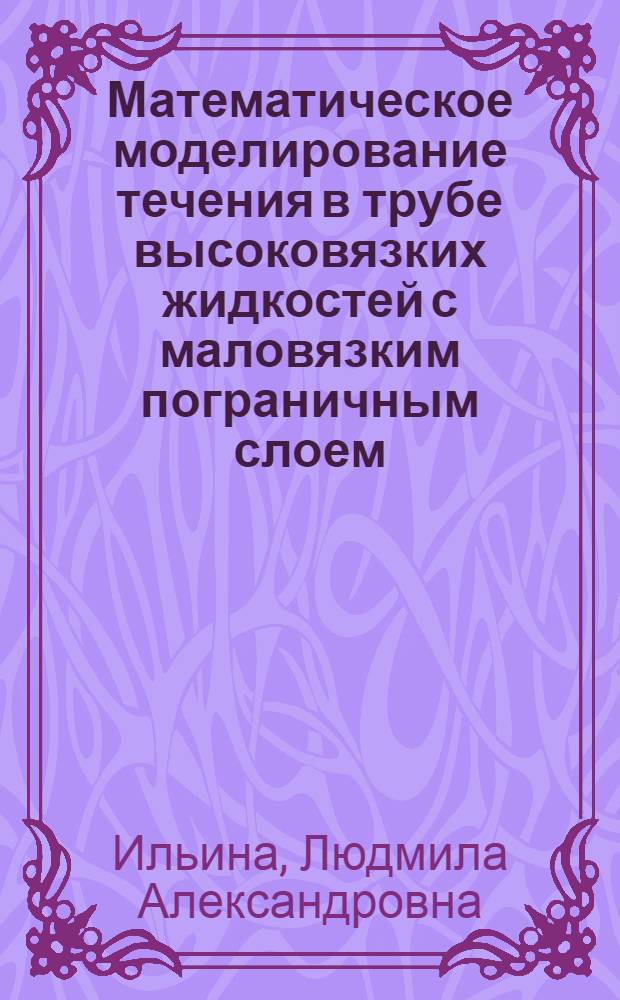 Математическое моделирование течения в трубе высоковязких жидкостей с маловязким пограничным слоем : автореф. дис. на соиск. учен. степ. канд. техн. наук : специальность 05.13.18 <Мат. моделирование, числ. методы и комплексы программ>
