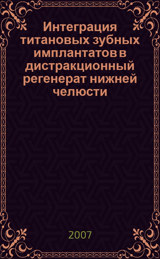 Интеграция титановых зубных имплантатов в дистракционный регенерат нижней челюсти : (экспериментально-морфологическое исследование) : автореф. дис. на соиск. учен. степ. канд. мед. наук : специальность 14.00.21 <Стоматология>