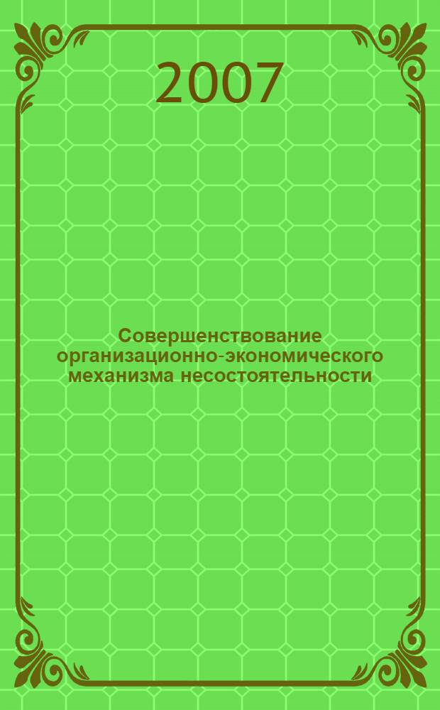 Совершенствование организационно-экономического механизма несостоятельности (банкротства) в современных условиях : (на примере предприятий лесопромышленного комплекса Архангельской области) : автореф. дис. на соиск. учен. степ. канд. экон. наук : специальность 08.00.05 <Экономика и упр. нар. хоз-вом> : специальность 08.00.12 <Бух.учет,статистика>