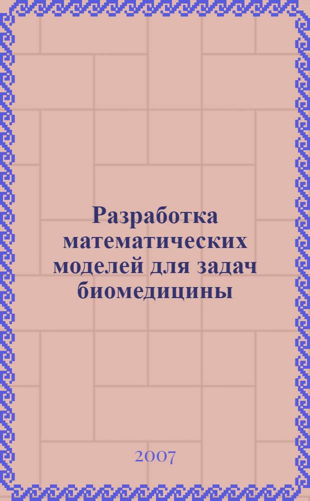 Разработка математических моделей для задач биомедицины : автореф. дис. на соиск. учен. степ. канд. физ.-мат. наук : специальность 05.13.18 <Мат. моделирование, числ. методы и комплексы программ>
