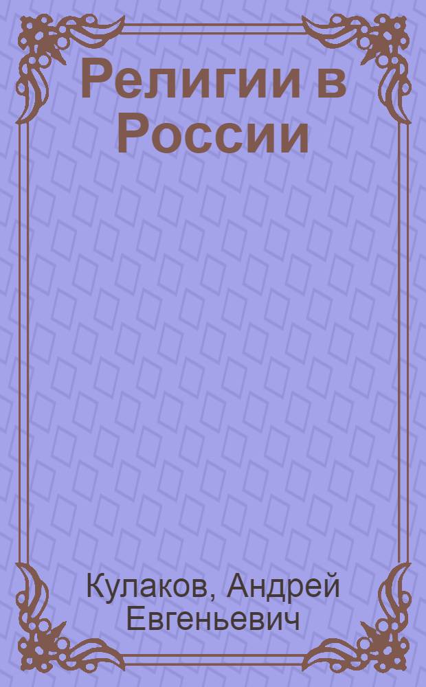 Религии в России : учебное пособие для 10(11) класса общеобразовательных учреждений