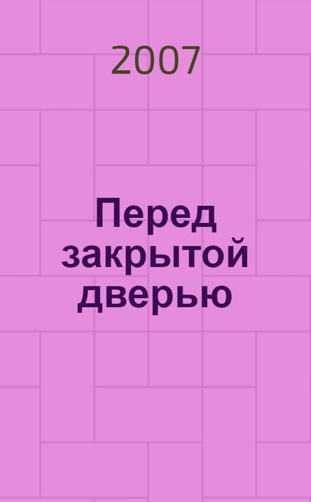Перед закрытой дверью : роман