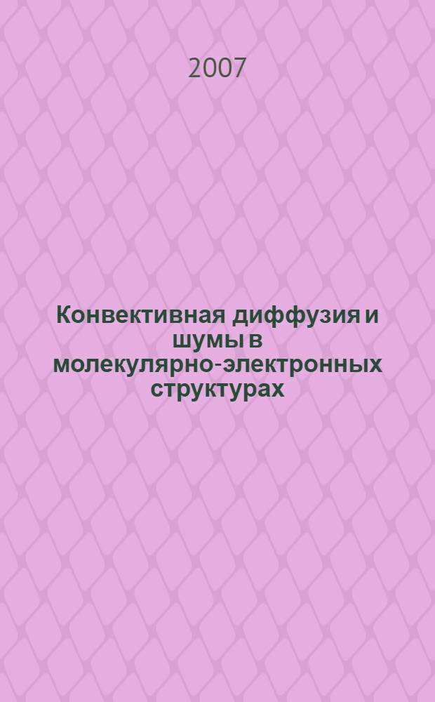Конвективная диффузия и шумы в молекулярно-электронных структурах : автореф. дис. на соиск. учен. степ. канд. физ.-мат. наук : специальность 01.04.04 <Физ. электроника>