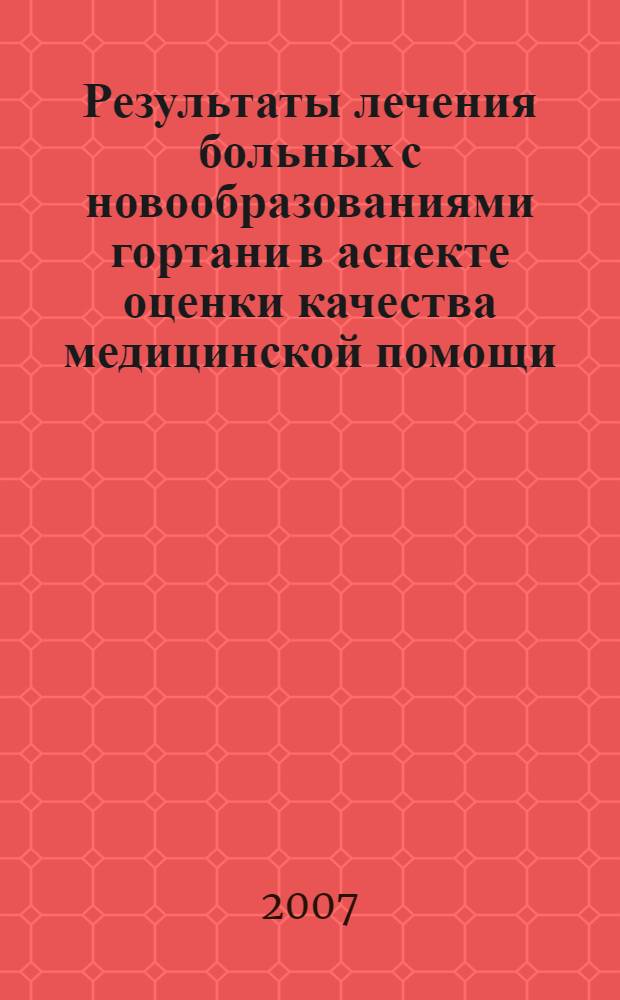 Результаты лечения больных с новообразованиями гортани в аспекте оценки качества медицинской помощи : автореф. дис. на соиск. учен. степ. канд. мед. наук : специальность 14.00.04 <Болезни уха, горла и носа> : специальность 14.00.14 <Онкология>