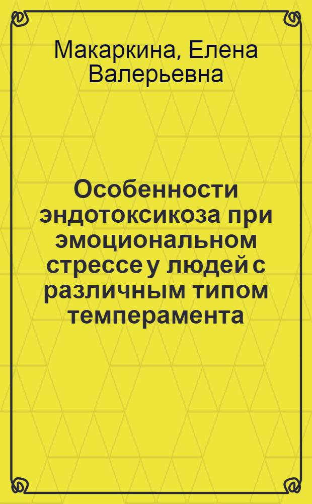 Особенности эндотоксикоза при эмоциональном стрессе у людей с различным типом темперамента : автореф. дис. на соиск. учен. степ. канд. мед. наук : специальность 14.00.16 <Патол. физиология>