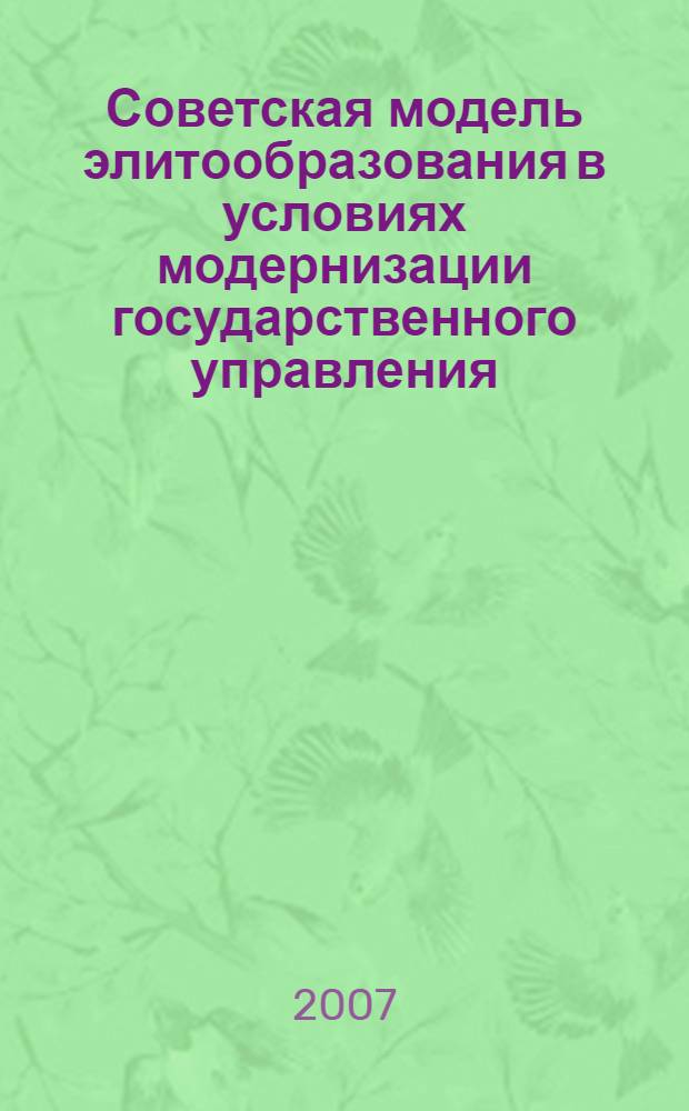 Советская модель элитообразования в условиях модернизации государственного управления