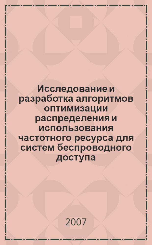 Исследование и разработка алгоритмов оптимизации распределения и использования частотного ресурса для систем беспроводного доступа : автореф. дис. на соиск. учен. степ. канд. техн. наук : специальность 05.12.13 <Системы, сети и устройства телекоммуникаций>