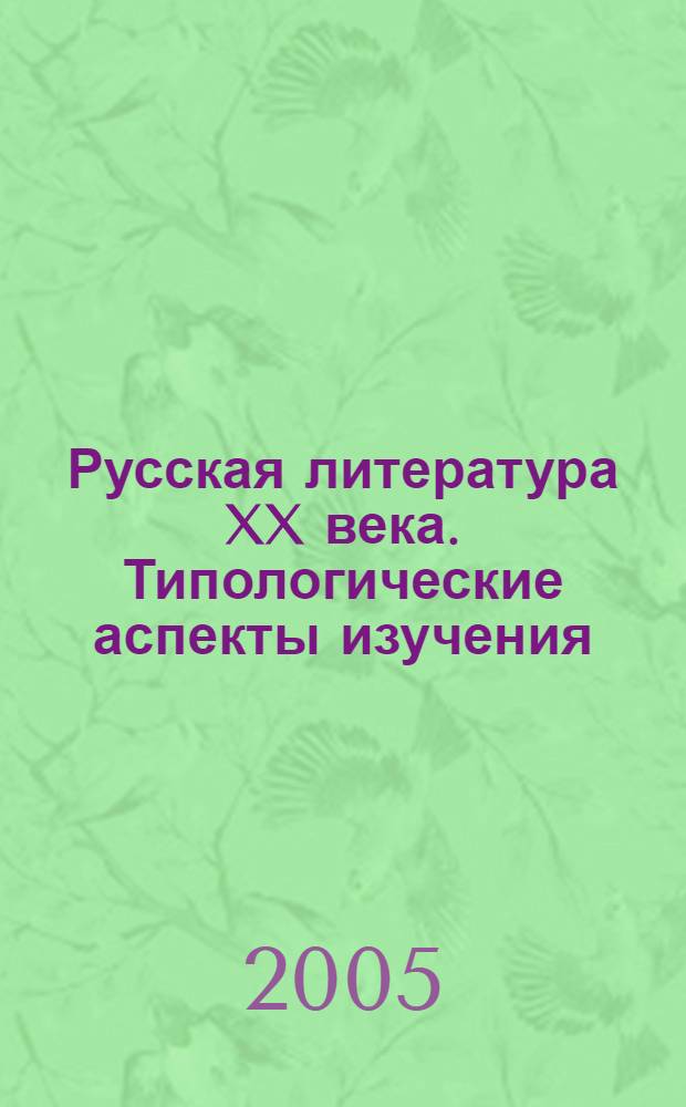 Русская литература XX века. Типологические аспекты изучения