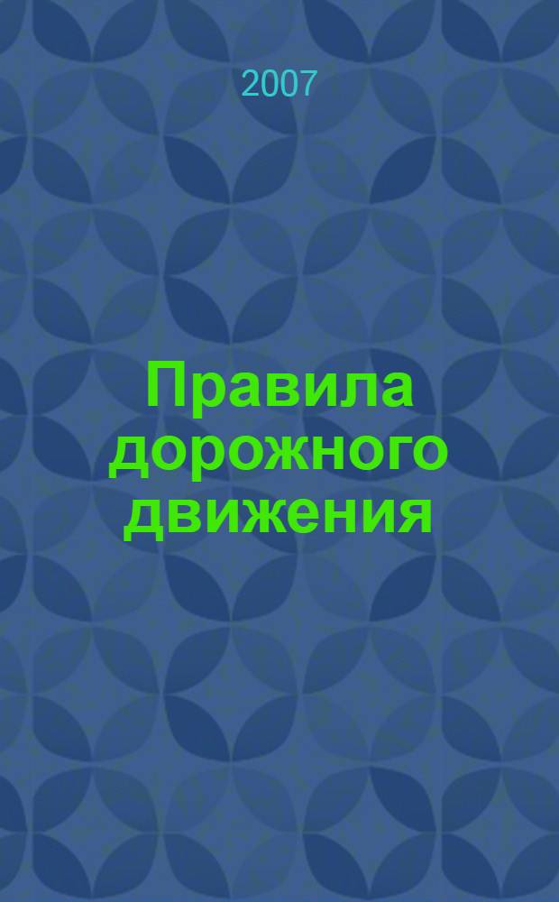 Правила дорожного движения : для будущих водителей и их родителей : для младшего школьного возраста
