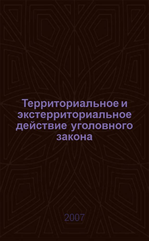 Территориальное и экстерриториальное действие уголовного закона : автореф. дис. на соиск. учен. степ. канд. юрид. наук : специальность 12.00.08 <Уголов. право и криминология ; уголов.-исполнит. право>