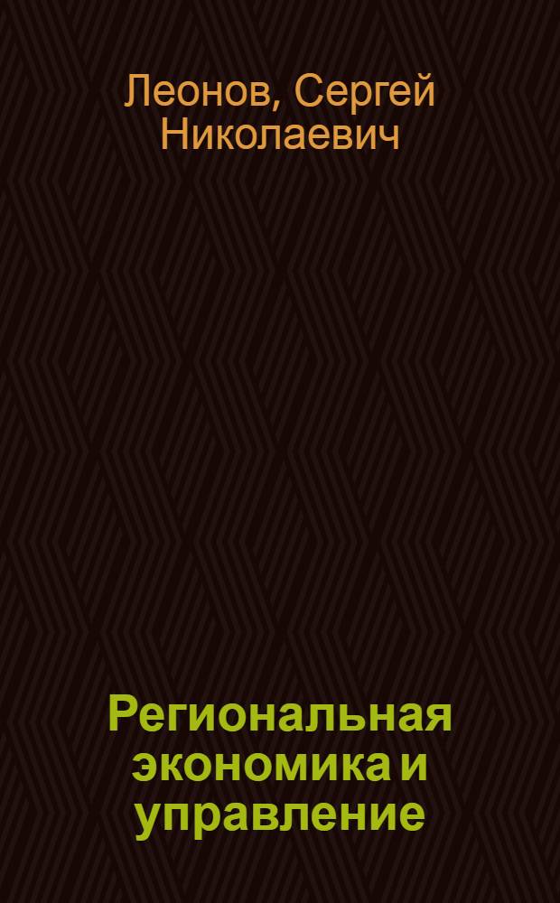 Региональная экономика и управление: экономика Дальнего Востока = Regional Economics and Management: Economy of the Far East : учебное пособие для вузов