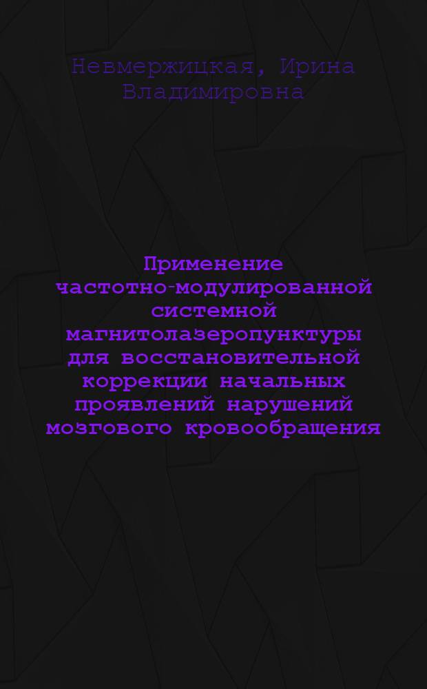 Применение частотно-модулированной системной магнитолазеропунктуры для восстановительной коррекции начальных проявлений нарушений мозгового кровообращения : автореф. дис. на соиск. учен. степ. канд. мед. наук : специальность 14.00.51 <Восстановит. медицина, лечеб. физкультура и спортив. медицина, курортология и физиотерапия>