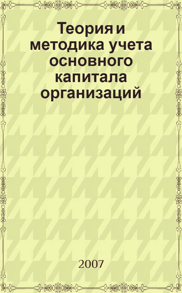 Теория и методика учета основного капитала организаций