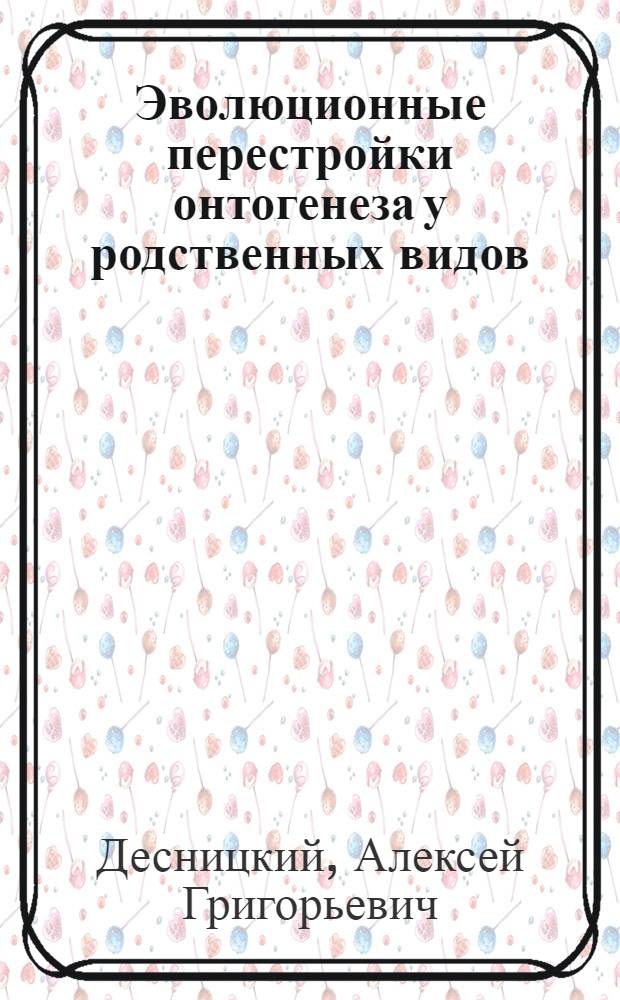 Эволюционные перестройки онтогенеза у родственных видов : (на примере ценобиальных вольвоксовых водорослей) : автореф. дис. на соиск. учен. степ. д-ра биол. наук : специальность 03.00.30 <Биология развития, эмбриология>