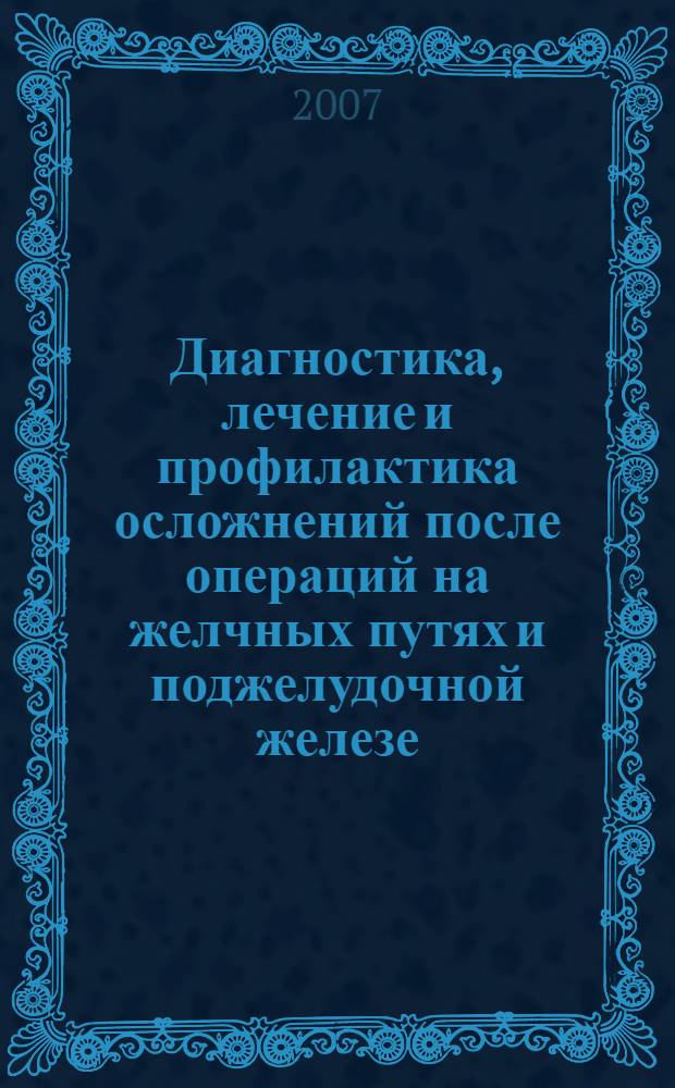 Диагностика, лечение и профилактика осложнений после операций на желчных путях и поджелудочной железе : автореф. дис. на соиск. учен. степ. д-ра мед. наук : специальность 14.00.27