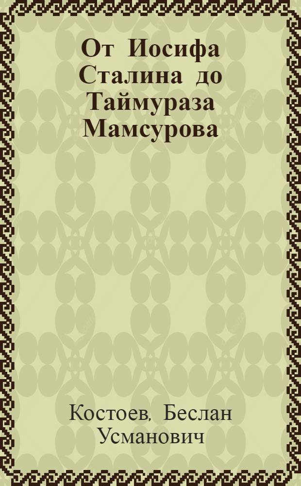 От Иосифа Сталина до Таймураза Мамсурова