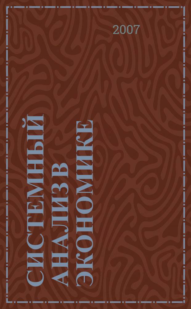Системный анализ в экономике : учебное пособие для студентов высших учебных заведений, обучающихся по специальности "Математические методы в экономике" и другим экономическим специальностям