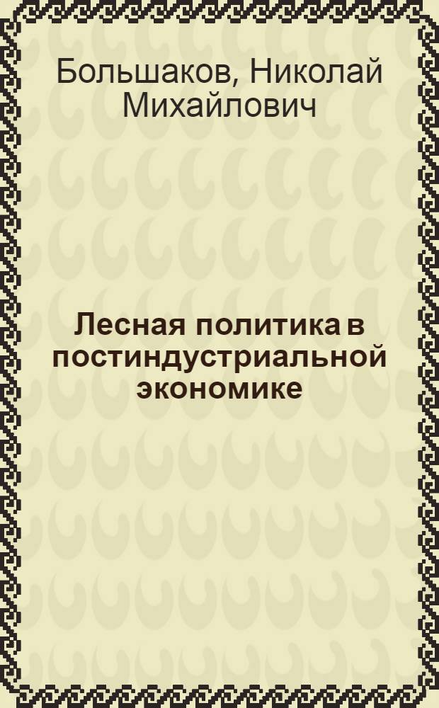 Лесная политика в постиндустриальной экономике