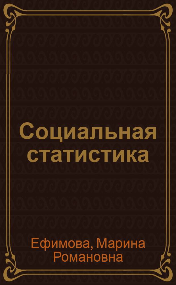 Социальная статистика : учебное пособие по специальностям "Менеджмент организации", "Государственное и муниципальное управление", "Управление персоналом"