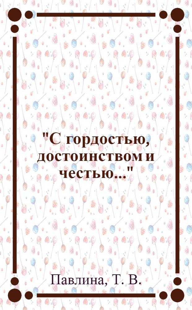 "С гордостью, достоинством и честью..." : (Сыктывкарская таможня в период реформы внешнеэкономической деятельности в СССР 1987-1991 гг.)