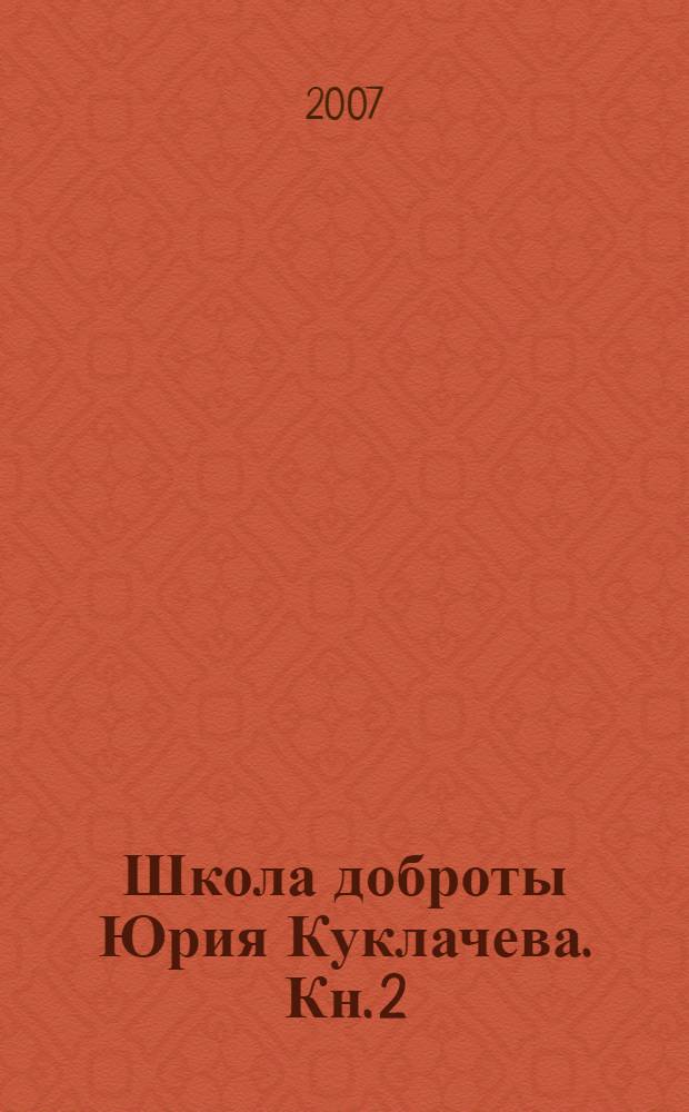 Школа доброты Юрия Куклачева. Кн. 2