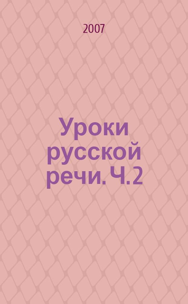 Уроки русской речи. Ч. 2