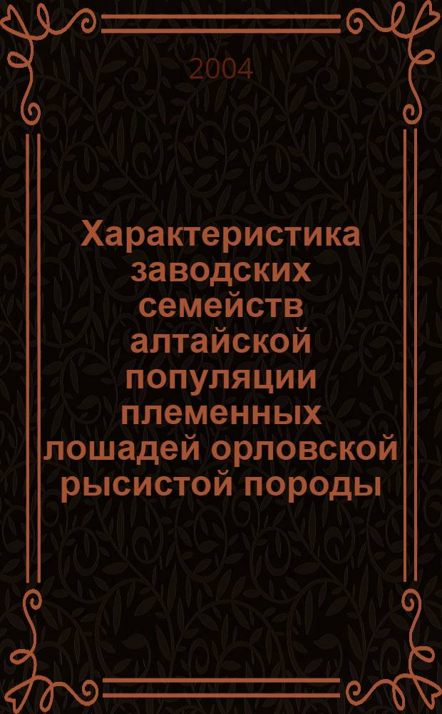 Характеристика заводских семейств алтайской популяции племенных лошадей орловской рысистой породы : автореферат диссертации на соискание ученой степени к.с.-х.н. : специальность 06.02.01