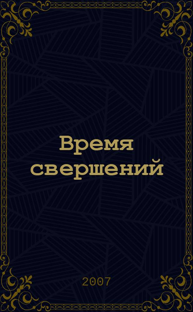 Время свершений : 20 лет с университетом : (к 70-летию ректора ТвГУ А.Н. Кудинова) : сборник статей