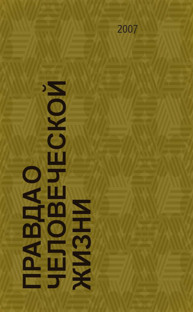 Правда о человеческой жизни