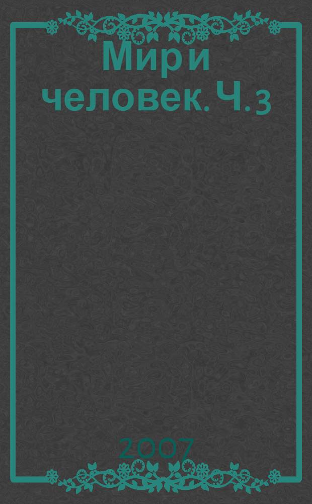 Мир и человек. Ч. 3