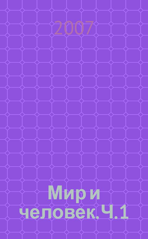 Мир и человек. Ч. 1