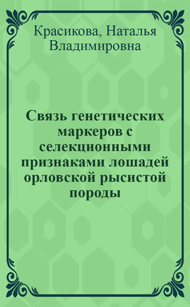 Связь генетических маркеров с селекционными признаками лошадей орловской рысистой породы : автореферат диссертации на соискание ученой степени к.б.н. : специальность 06.02.01