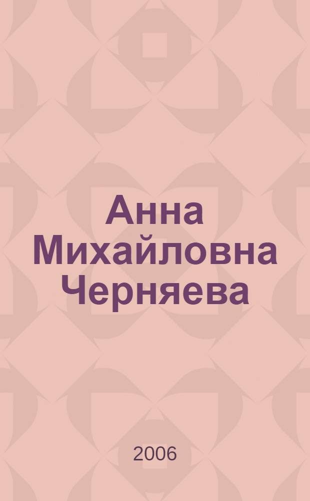 Анна Михайловна Черняева : биобиблиографический указатель
