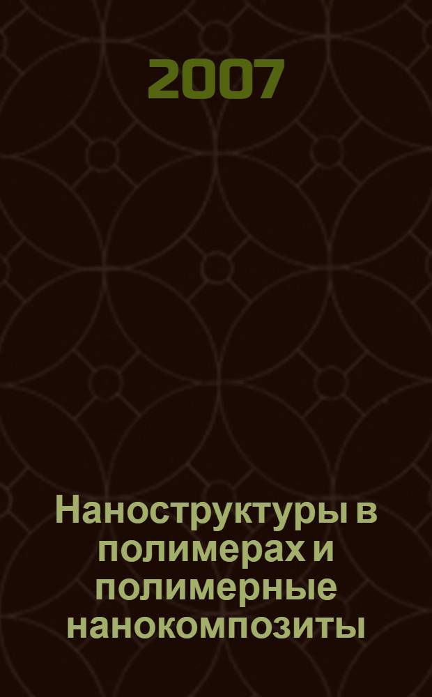Наноструктуры в полимерах и полимерные нанокомпозиты : материалы I Всероссийской научно-технической конференции (3-9 июня 2007 года, г. Нальчик)